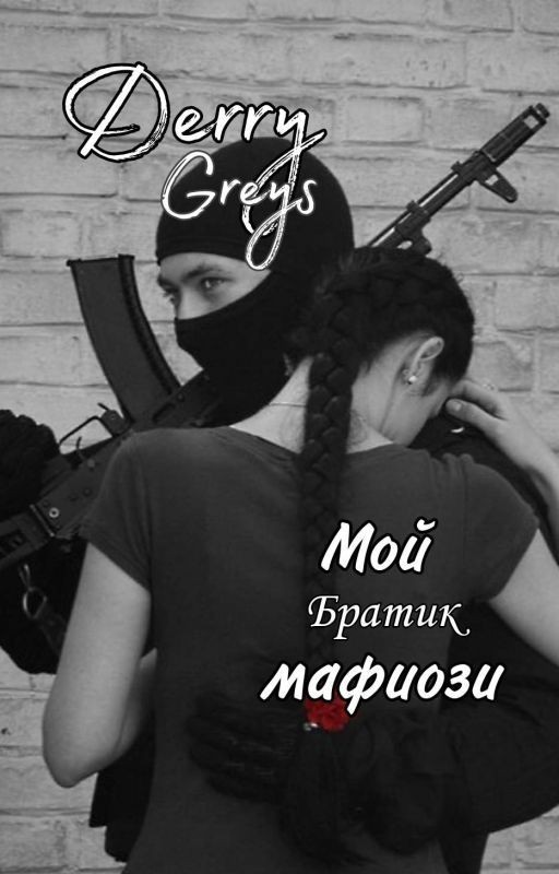 Мой братик мафиози