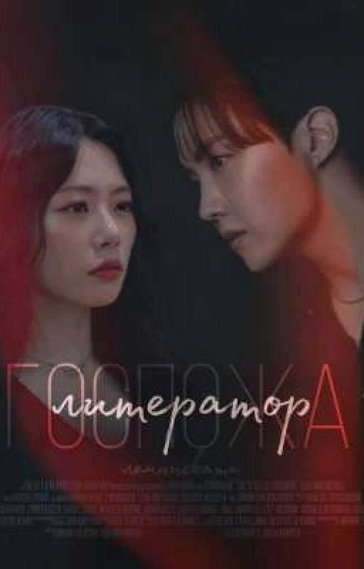 госпожа литератор - j. hoseok