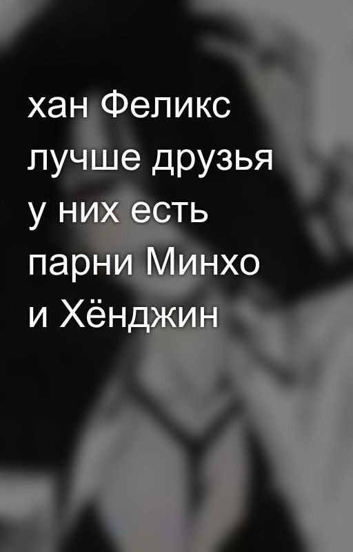 хан Феликс лучше друзья у них есть парни Минхо и Хёнджин