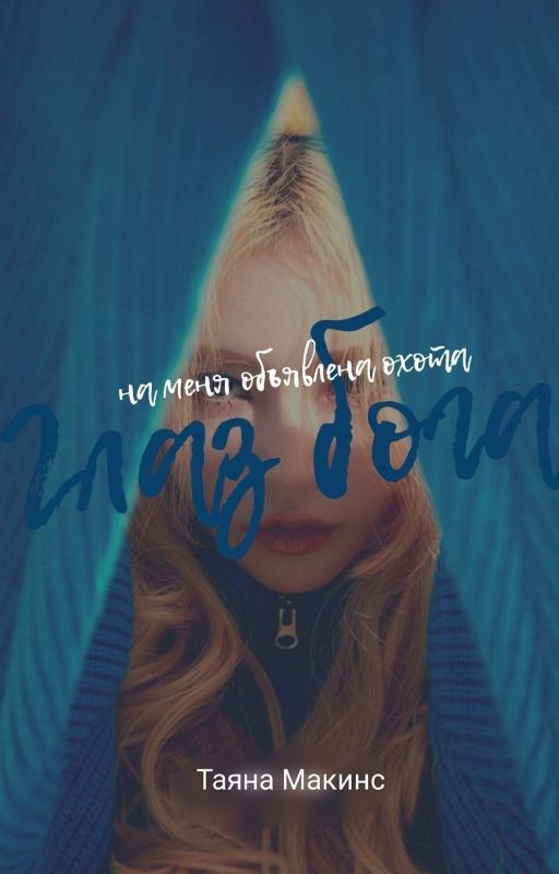 Глаз Бога