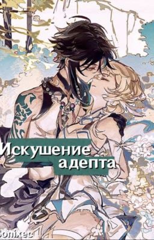 Искушение адепта     ( СяоXЛюмин)