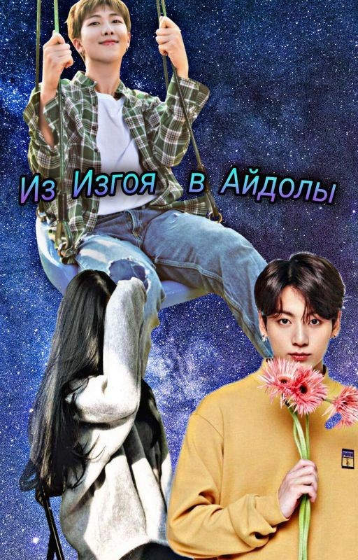 Из Изгоя В Айдолы