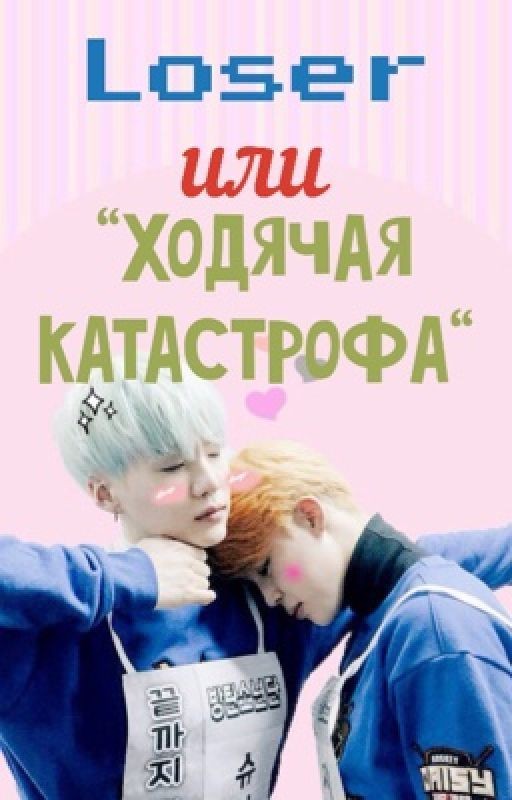 Loser или "ходячая катастрофа"