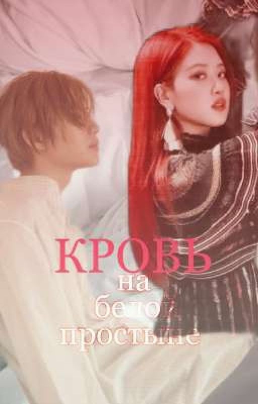 Кровь на белой простыни