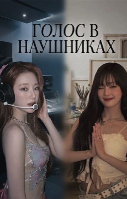 голос в наушниках || шумины