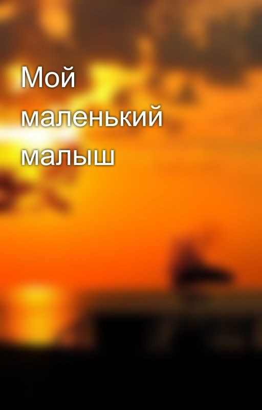 Мой маленький малыш