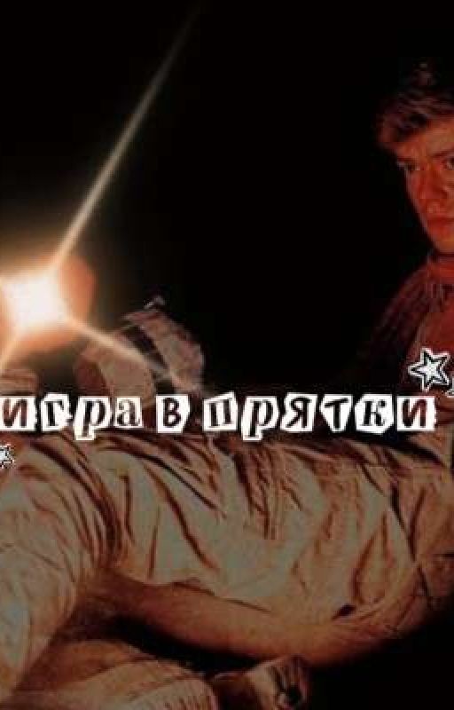 Игра в прятки