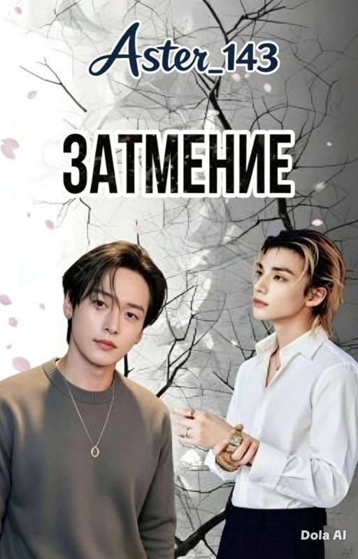 Затмение