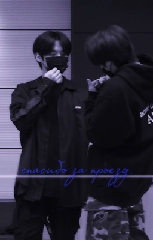 Спасибо за проезд. [minsung]
