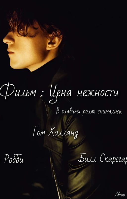 Фильм: Цена нежности