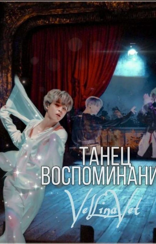 Танец Воспоминаний