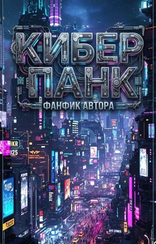 Киберпанк во Вселенной Соник