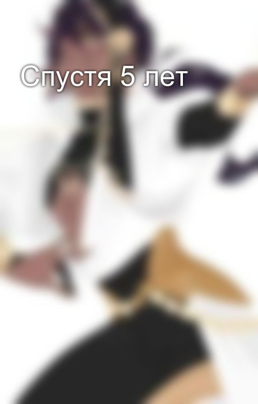 Спустя 5 лет