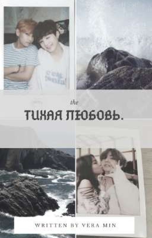 Тихая любовь