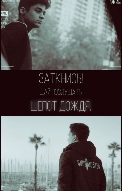 Заткнись! Дай послушать шепот дождя