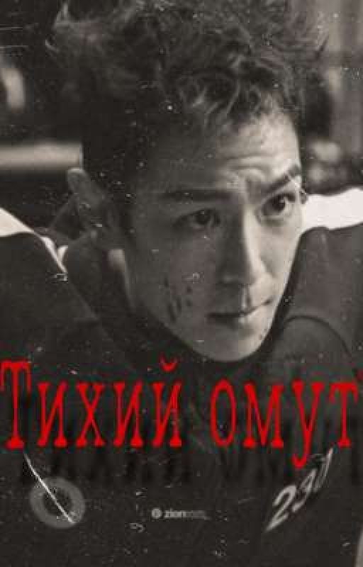тихий омут ☆ танос