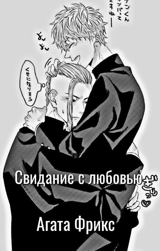 Свидание с любовью