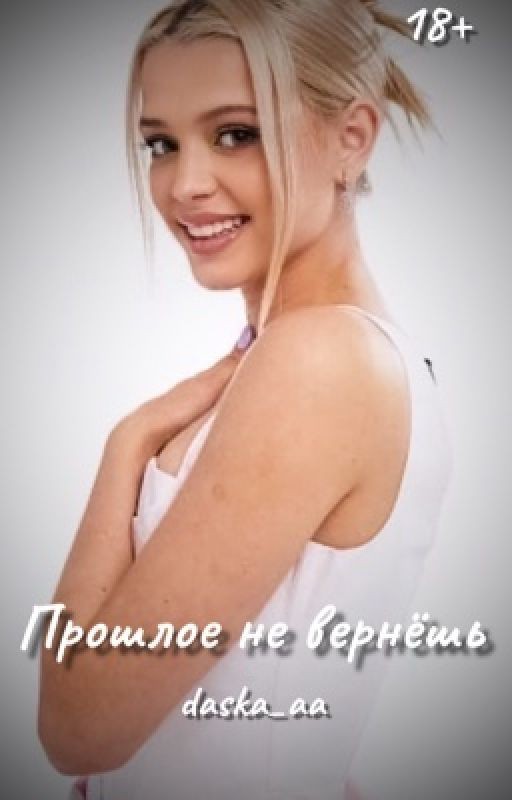 Прошлое не вернёшь...| D&G | 18+