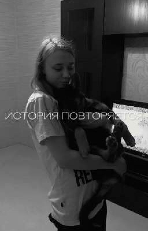 История повторяется