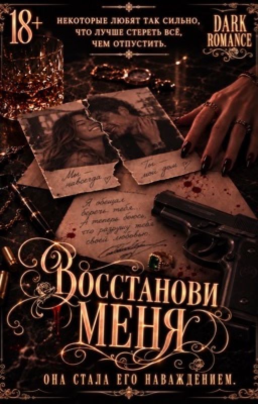 Восстанови меня
