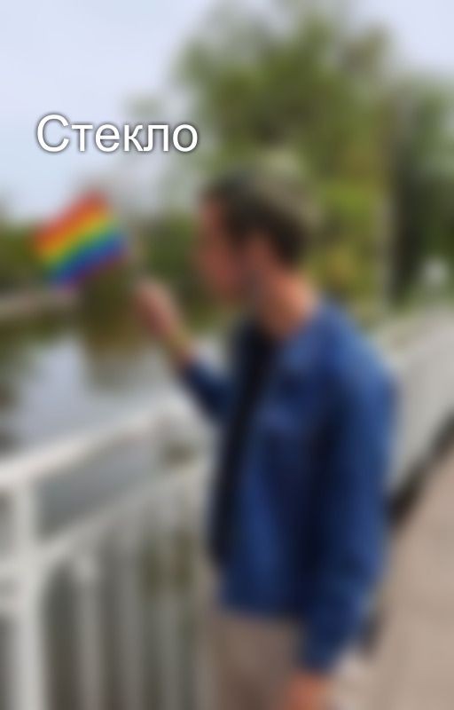 Стекло
