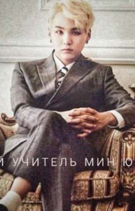 Мой учитель Мин Юнги