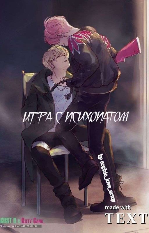Игра с психопатом