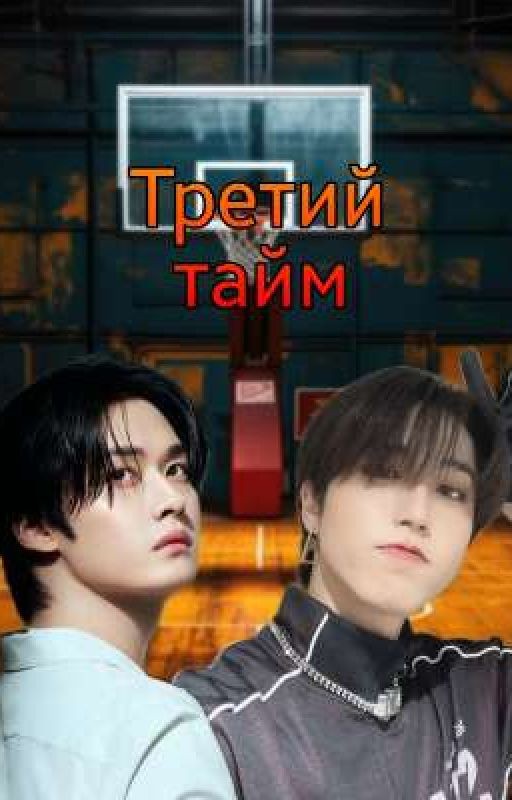 🏀 Третий тайм 🏀 ☆𝑷𝒂𝒓𝒕 1.☆