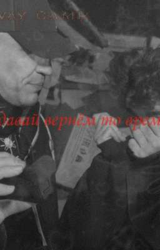 давай вернём то время [Заморожен]