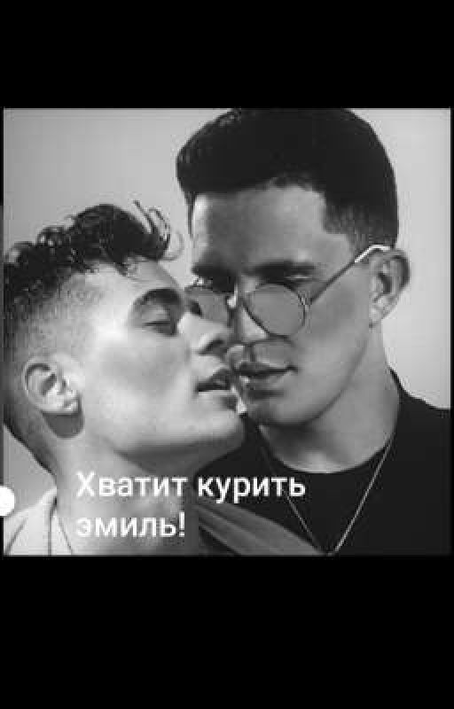 хватит курить,Эмиль!