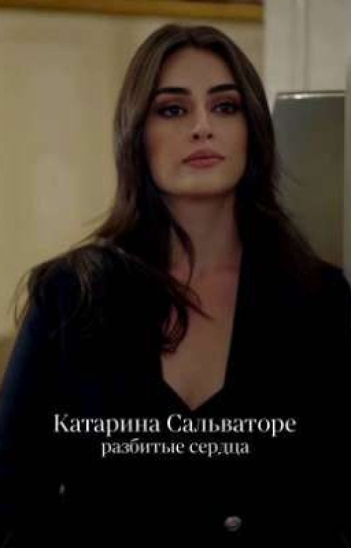 Катарина Сальваторе: разбитые сердца