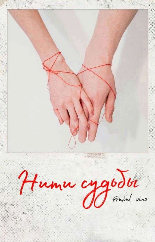 Нити судьбы