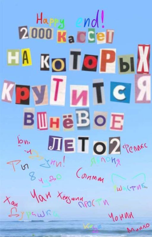 2000 кассет на которых крутится вишневое лето хэпи енд