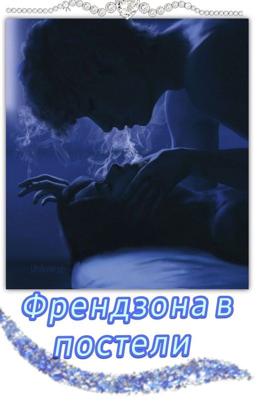 Френдзона в постели / Minsung