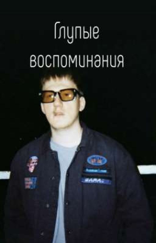 Глупые воспоминания| DK