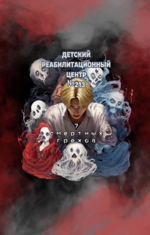 Детский реабилитационный центр №213. Семь смертных грехов