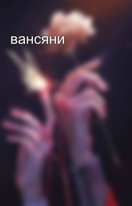 вансяни
