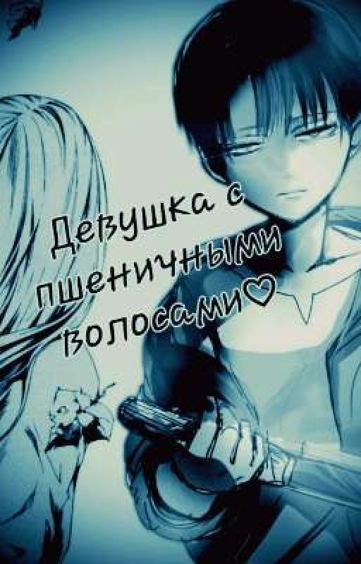 Девушка с пшеничными волосами|Attack on Titan