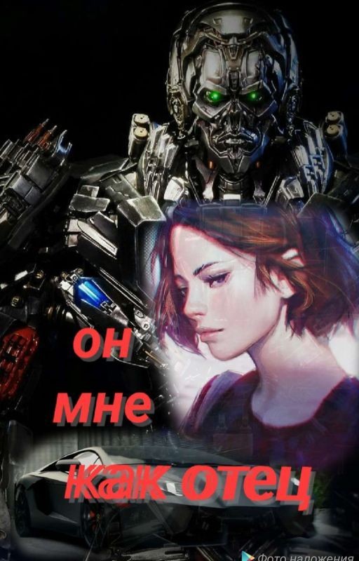 Он мне как отец