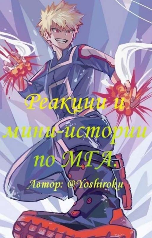 Реакции и мини-истории. МГА
