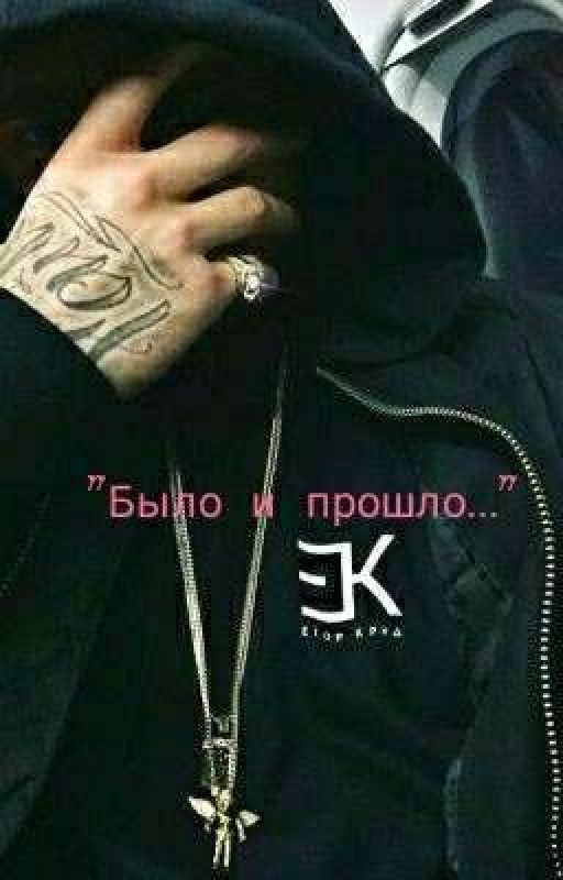 Было и Прошло ...| Егор Крид
