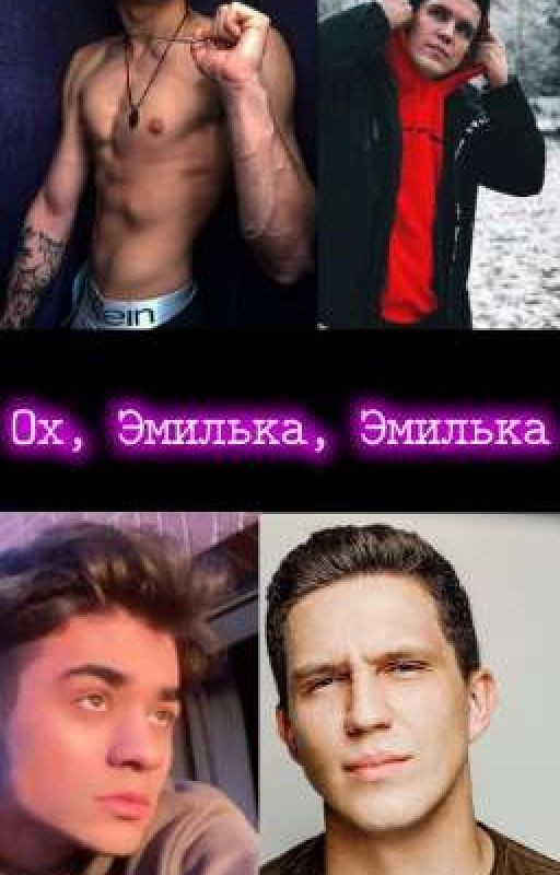 Ох, Эмилька, Эмилька /ЗАБРОШЕНО/