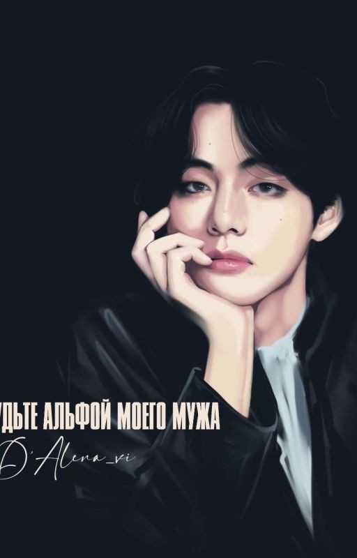 Будьте альфой моего мужа