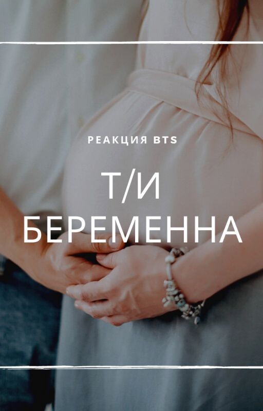 Реакция BTS. Ты беременна