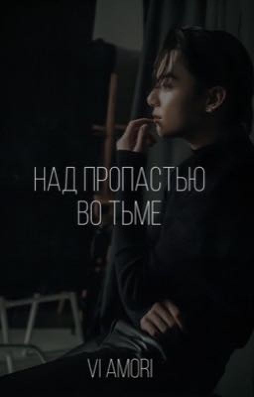 Над пропастью во тьме