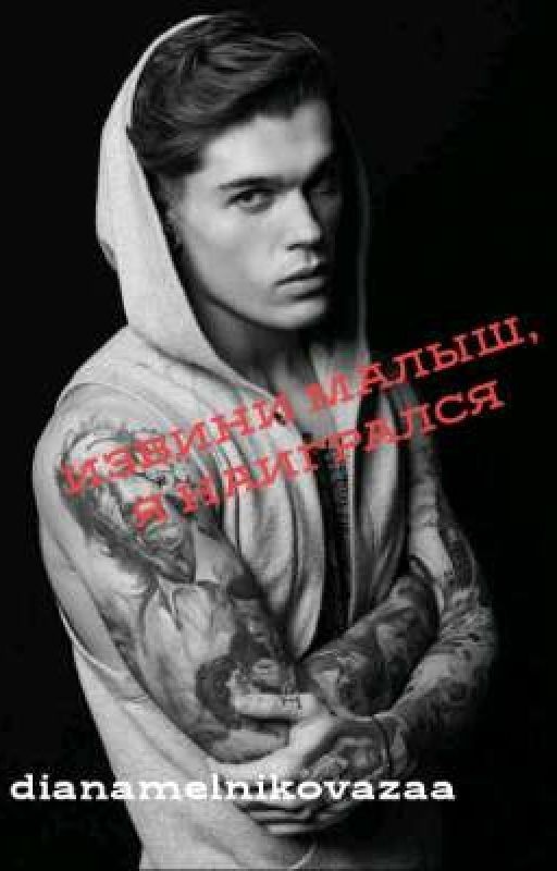 Извини малыш, я наигрался