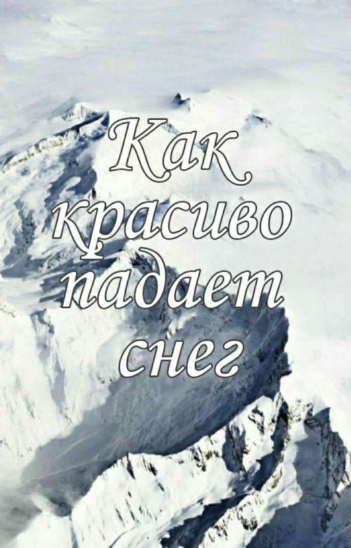 Как красиво падает снег