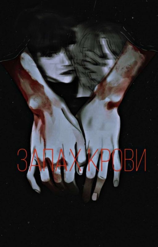 Запах крови