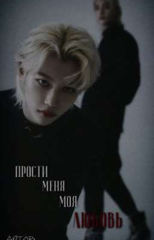 Прости меня, моя любовь