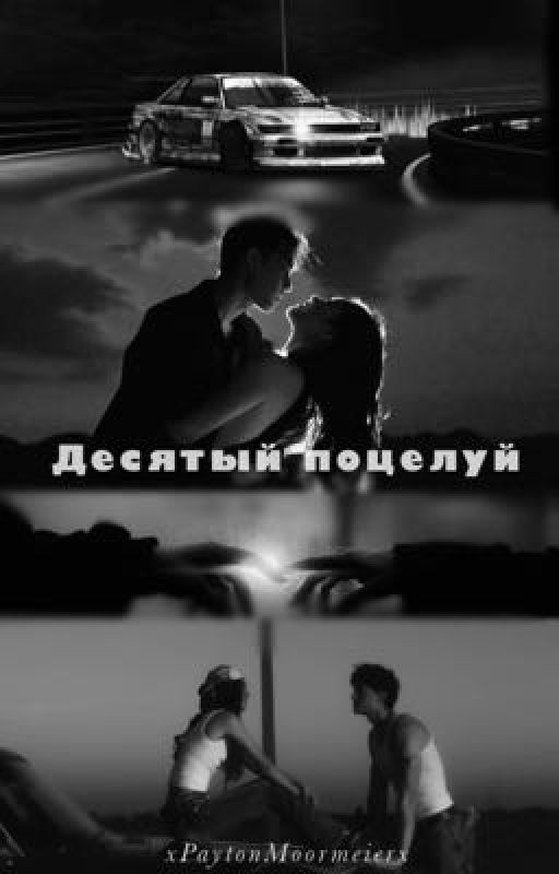 Десятый поцелуй